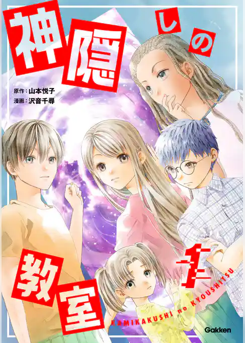 神隠しの教室