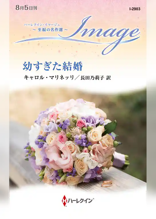 幼すぎた結婚 至福の名作選【ハーレクイン・イマージュ版】