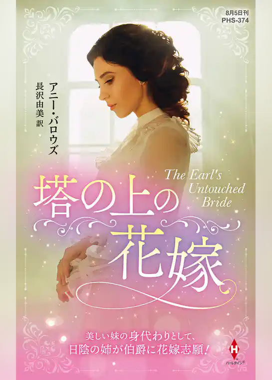 塔の上の花嫁【ハーレクイン・ヒストリカル・スペシャル版】