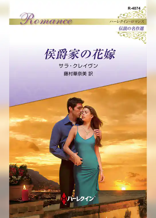侯爵家の花嫁 ハーレクイン・ロマンス～伝説の名作選～【ハーレクイン・ロマンス版】
