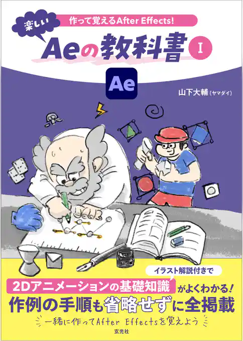 作って覚えるAfter Effects！楽しいAeの教科書 Ⅰ
