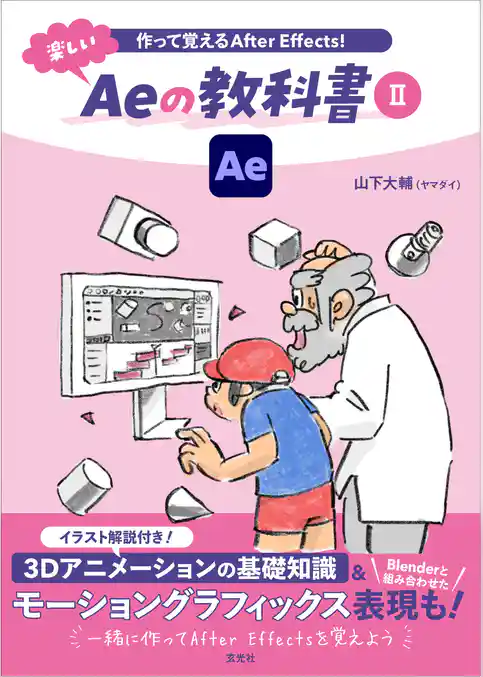 作って覚えるAfter Effects！ 楽しいAeの教科書Ⅱ