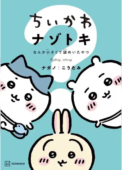 【期間限定 試し読み増量版】ちいかわ ナゾトキ なんか小さくて謎めいたやつ