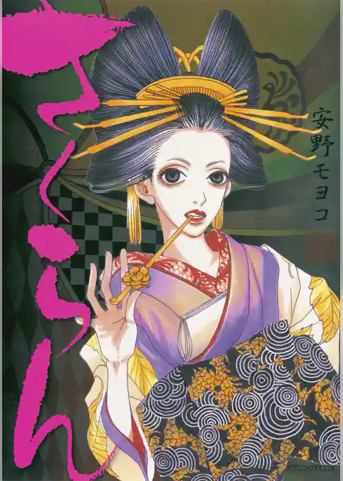 【期間限定　試し読み増量版】さくらん