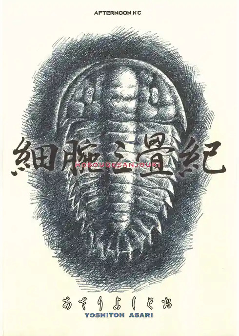 【期間限定　試し読み増量版】細腕三畳紀