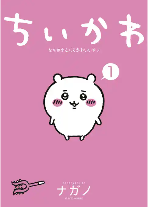 【期間限定 試し読み増量版】ちいかわ なんか小さくてかわいいやつ