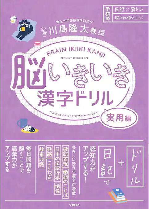 脳いきいき漢字ドリル 実用編