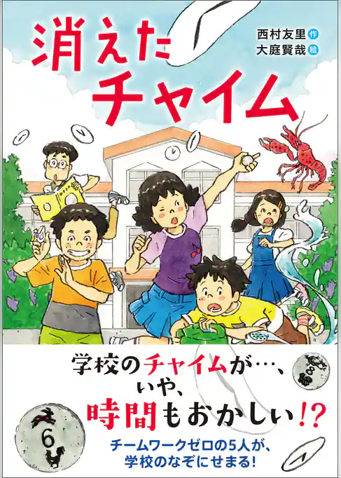 消えたチャイム