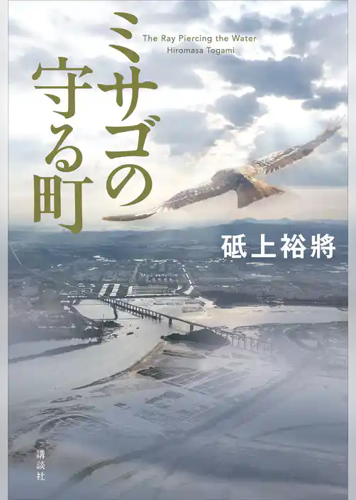 ミサゴの守る町