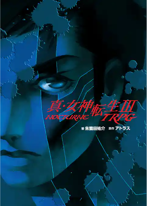 真・女神転生III-NOCTURNE TRPG