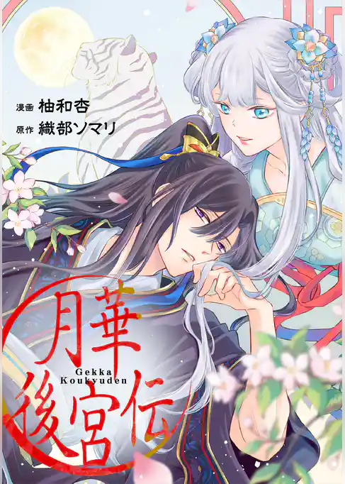 月華後宮伝（分冊版）