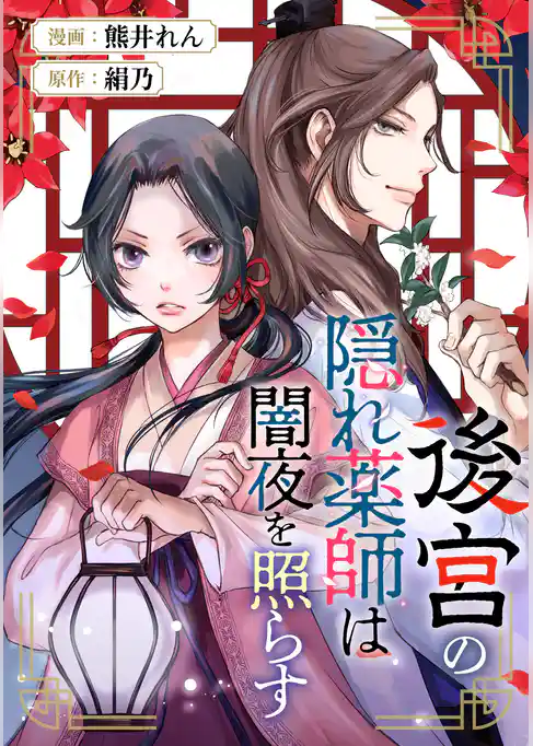 後宮の隠れ薬師は闇夜を照らす（分冊版）