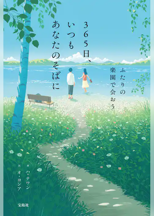 365日、いつもあなたのそばに ふたりの楽園で会おう