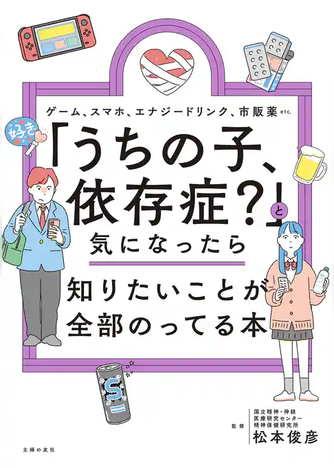 「うちの子、依存症？」と気になったら知りたいことが全部のってる本