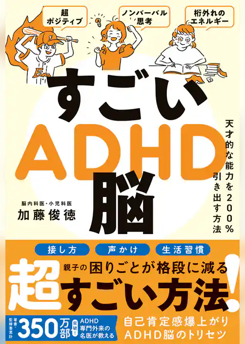 すごいADHD脳 - 天才的な能力を200％引き出す方法 -
