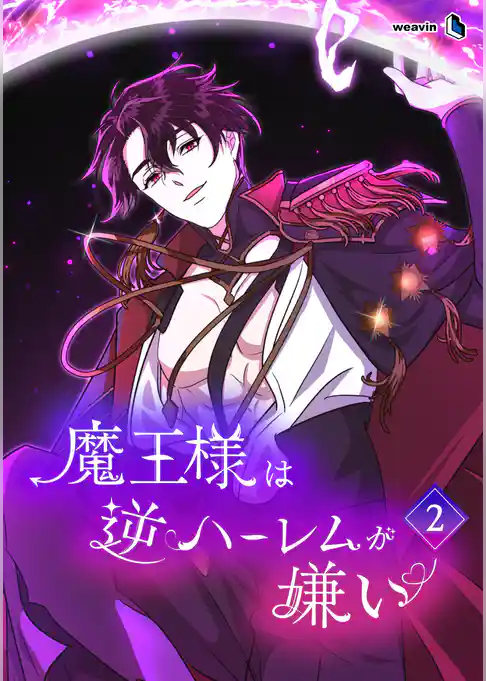 魔王様は逆ハーレムが嫌い