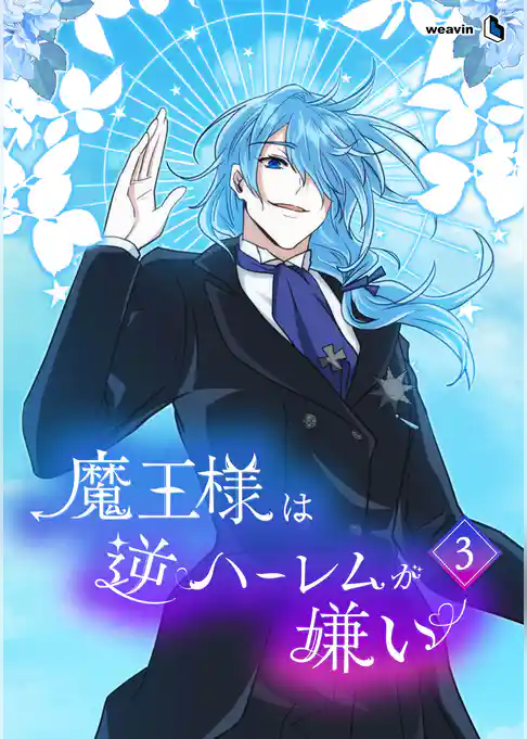 魔王様は逆ハーレムが嫌い