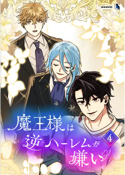魔王様は逆ハーレムが嫌い