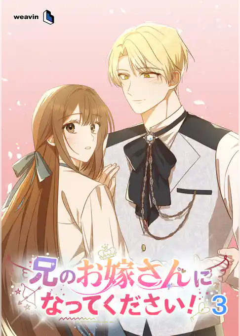 兄のお嫁さんになってください!