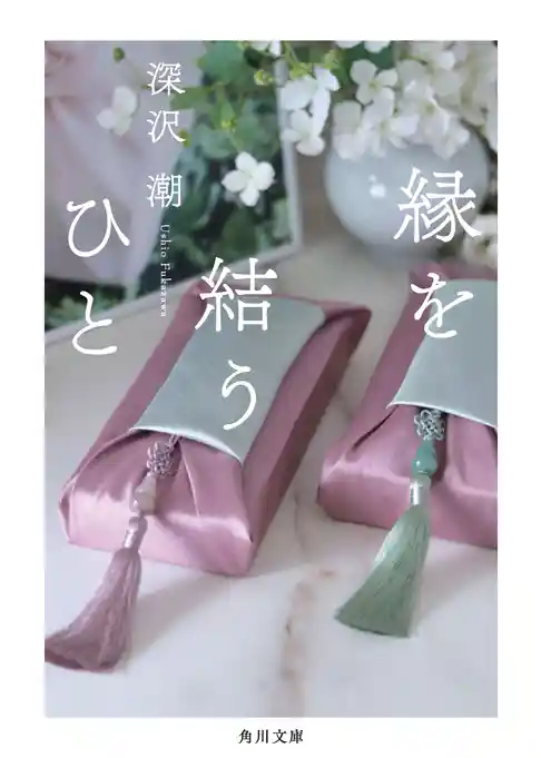 縁を結うひと