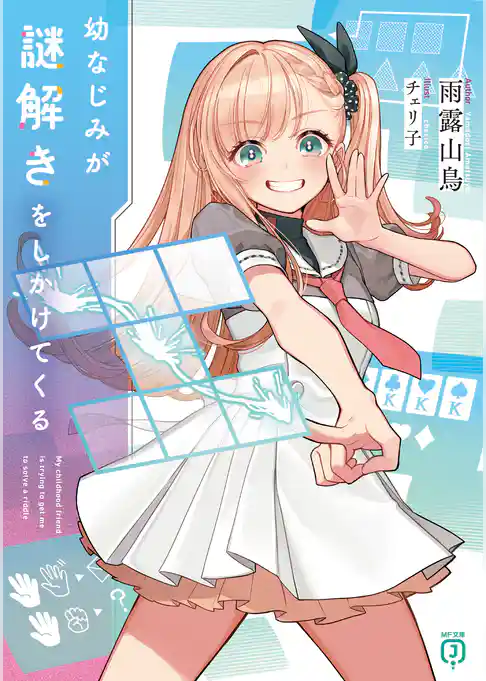 幼なじみが謎解きをしかけてくる
