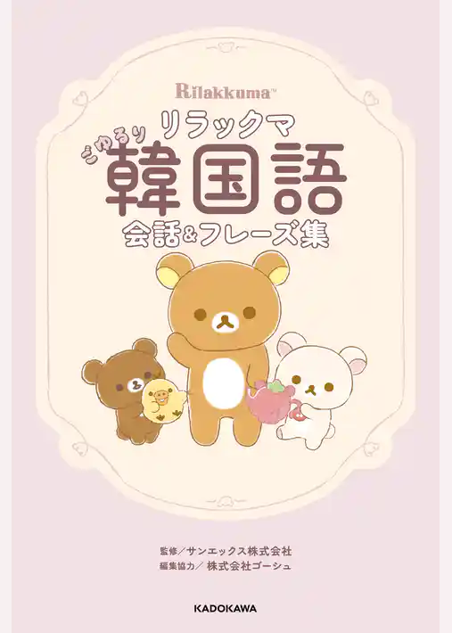 リラックマ ごゆるり韓国語会話＆フレーズ集