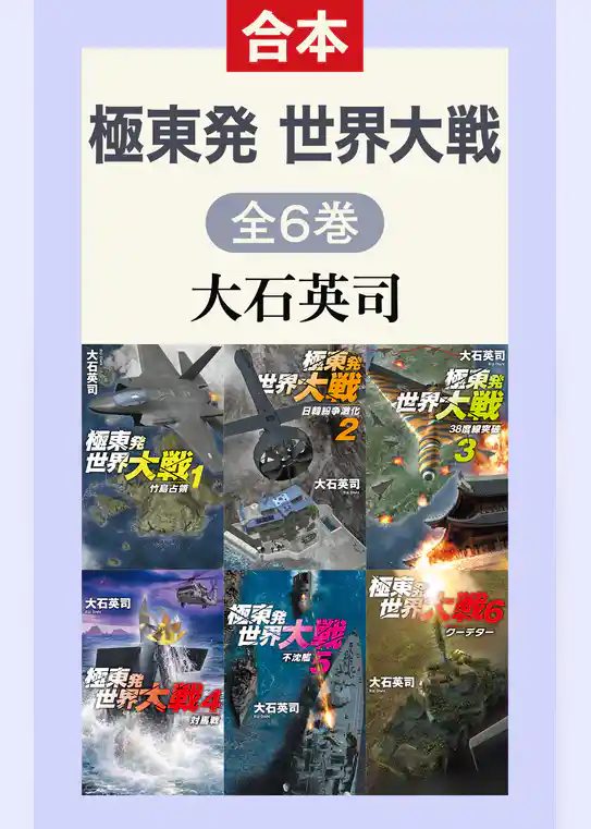 極東発 世界大戦（全6巻合本）