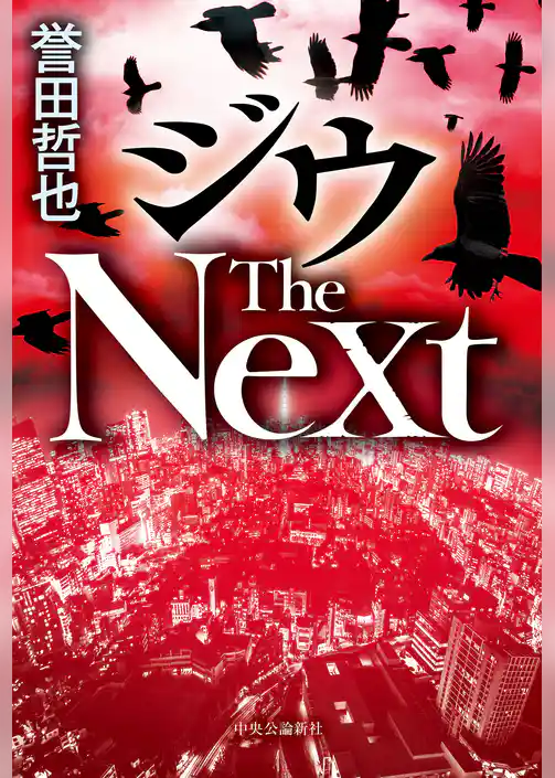 ジウ The Next