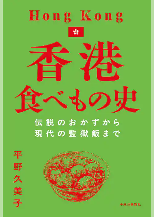 香港食べもの史 伝説のおかずから現代の監獄飯まで