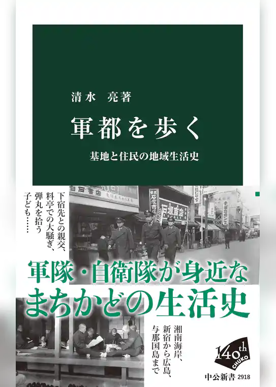 軍都を歩く　基地と住民の地域生活史
