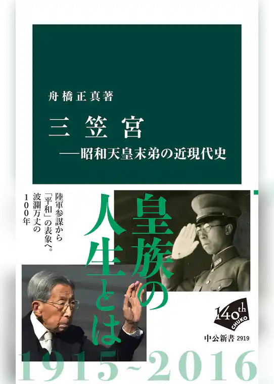 三笠宮―昭和天皇末弟の近現代史