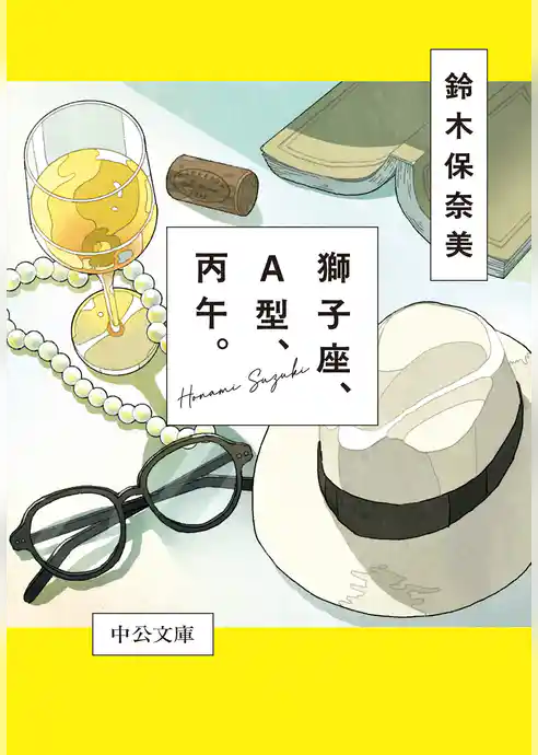 獅子座、Ａ型、丙午。
