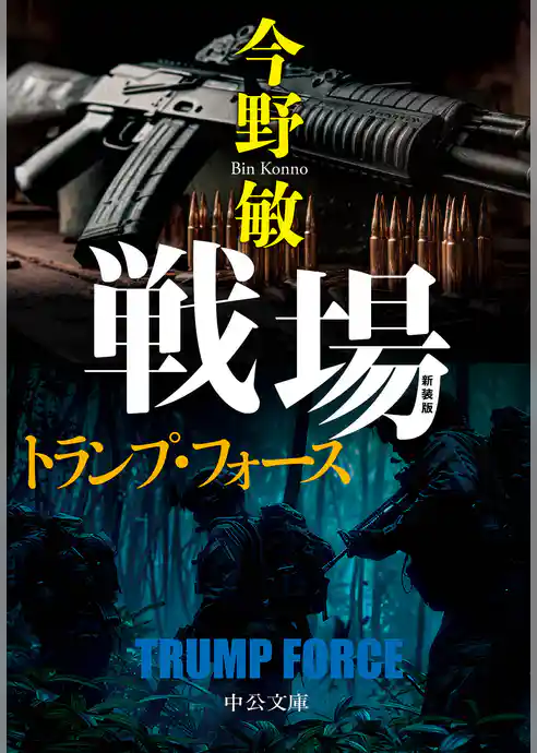 新装版　戦場　トランプ・フォース