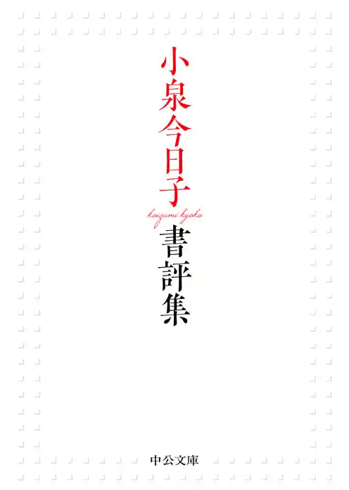 小泉今日子書評集