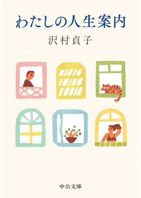わたしの人生案内