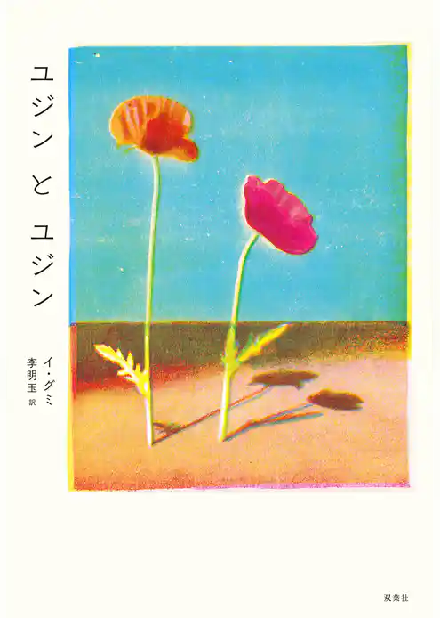 ユジンとユジン