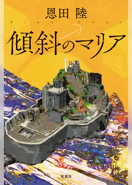 傾斜のマリア