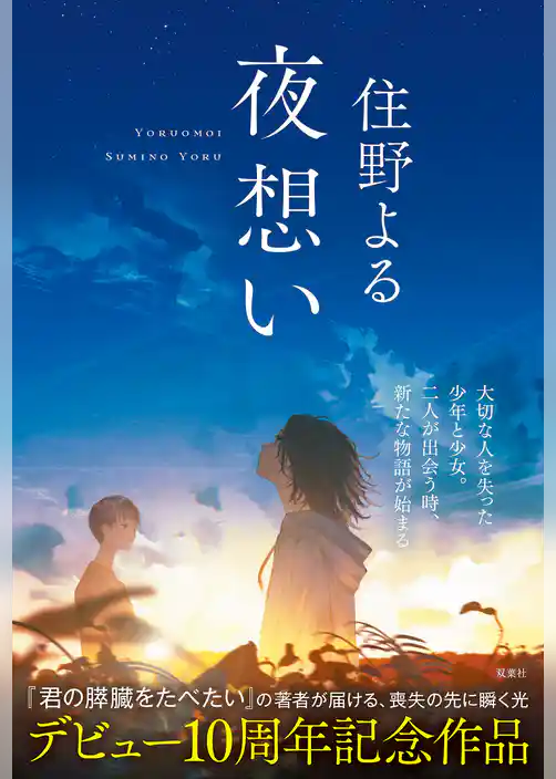 夜想い