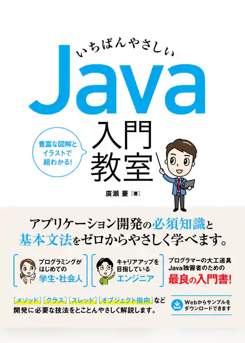 いちばんやさしい Java 入門教室