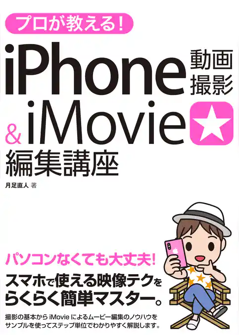 プロが教える!iPhone動画撮影&iMovie編集講座
