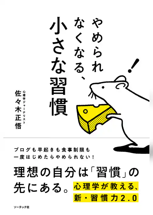 やめられなくなる、小さな習慣