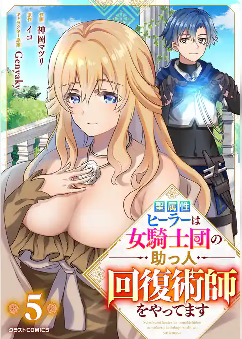 聖属性ヒーラーは女騎士団の助っ人回復術師をやってます【分冊版】