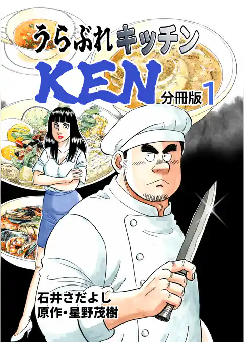 うらぶれキッチンKEN 分冊版