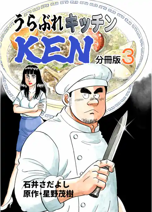 うらぶれキッチンKEN 分冊版
