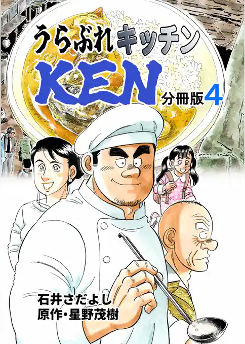 うらぶれキッチンKEN 分冊版