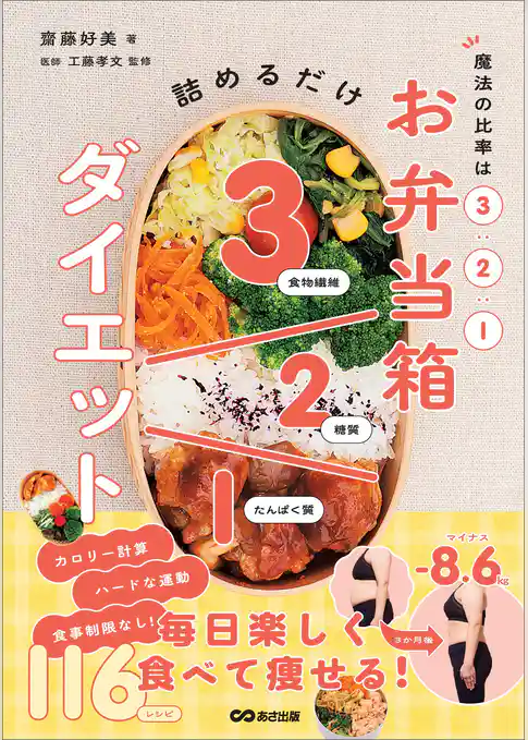 魔法の比率は3:2:1 お弁当箱ダイエット――毎日楽しく食べて痩せる116レシピ