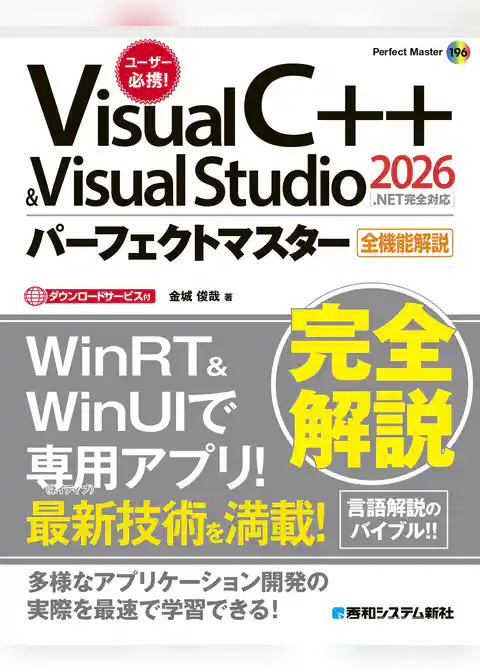 Visual C++ ＆ Visual Studio2026パーフェクトマスター［.NET完全対応］