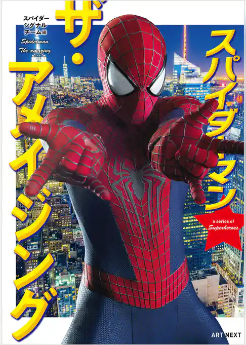 スパイダーマン　ザ・アメイジング