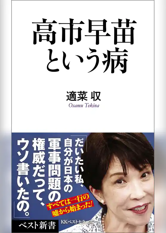 高市早苗という病