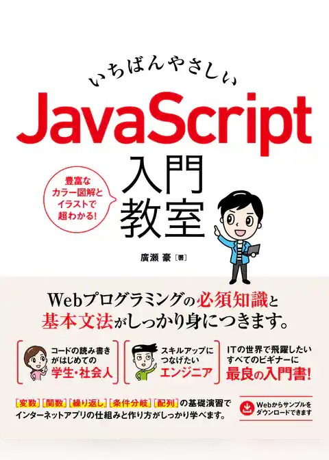 いちばんやさしい JavaScript 入門教室